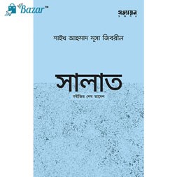 Salat-সালাত (পেপারব্যাক)