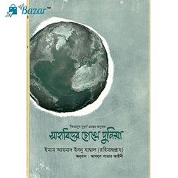 Shahabider chokhe duniya-সাহাবিদের চোখে দুনিয়া