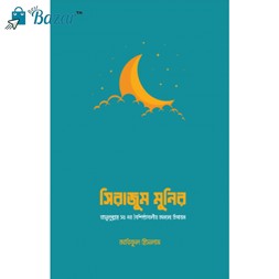 Shirajum munim/সিরাজুম মুনির