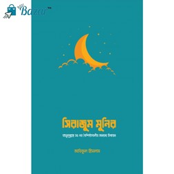 Shirajum munim/সিরাজুম মুনির