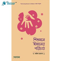 Shishuder Imaner porichorja-শিশুমনে ঈমানের পরিচর্যা