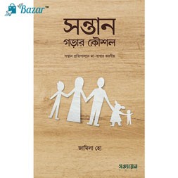 Shontan Gorar Koushol- সন্তান গড়ার কৌশল