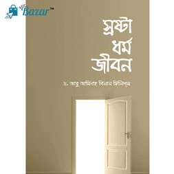 Shorosta dhormo o jibon-স্রষ্টা ধর্ম ও জীবন