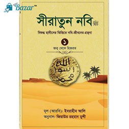 Siratun nobi 1-সীরাতুন নবি (সা:) ১