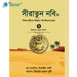 Siratun nobi 2-সীরাতুন নবি (সল্লাল্লাহু আলাইহি ওয়া সাল্লাম)-২