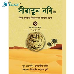 Siratun nobi 3-সীরাতুন নবি (সল্লাল্লাহু আলাইহি ওয়া সাল্লাম)-3