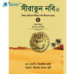 Siratun Nobi 4-সীরাতুন নবি (সল্লাল্লাহু আলাইহি ওয়া সাল্লাম)-4