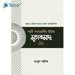 Smart parenting with mohammad-স্মার্ট প্যারেন্টিং উইথ মুহাম্মাদ ﷺ