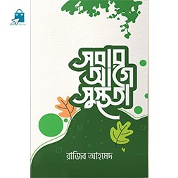 Sobar age susthota - সবার আগে সুস্থতা (হার্ডকভার)