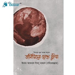 Tabeyider chokhe Duniya-তাবিয়িদের চোখে দুনিয়া