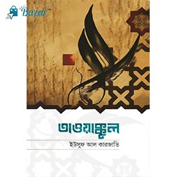 Taoakkul-তাওয়াক্কুল