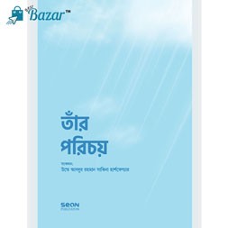 Tar Porichoy-তাঁর পরিচয়