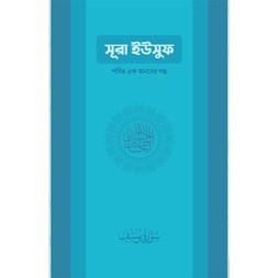 Sura Yusuf: Pobitra Ek Manober Golpo